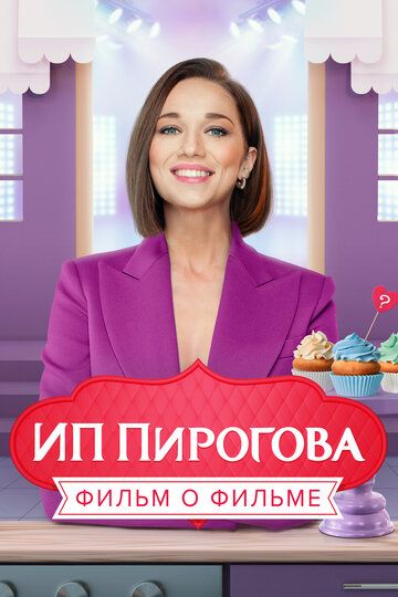 ИП Пирогова. Фильм о фильме