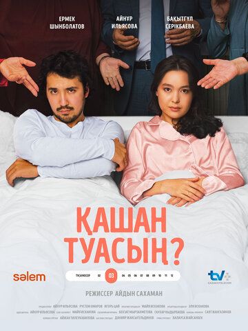Постер фильма «Когда родишь?»