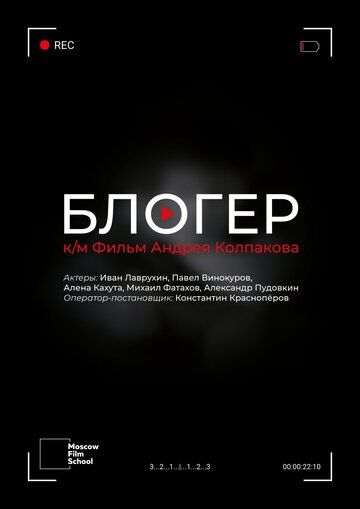 Блогер