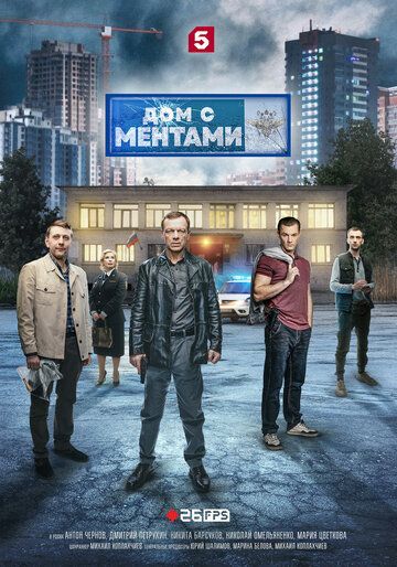 Постер фильма «Дом с ментами»