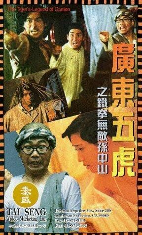 Постер фильма «Guang Dong wu hu: Tie quan wu di Sun Zhong Shan»