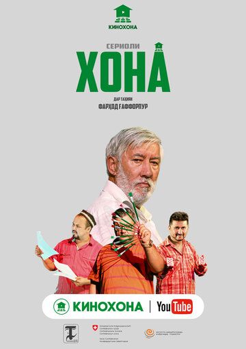 Постер фильма «Дом»