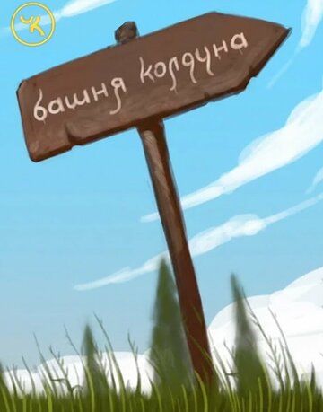 Подземелья Чикен Карри-1. Башня Колдуна