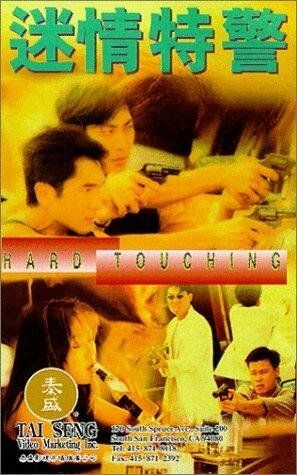 Постер фильма «Mi qing te jing»