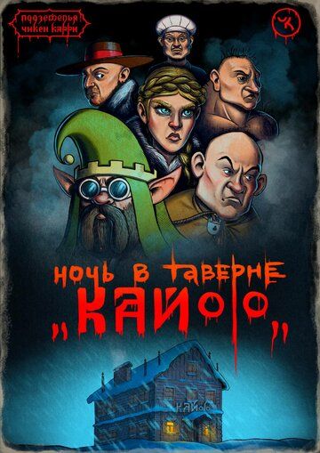 Подземелья Чикен Карри-7. Ночь в таверне «Кайф»