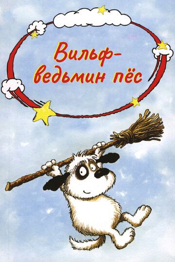 Вильф – ведьмин пёс
