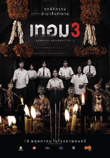 Постер фильма «Универ с привидениями 3»
