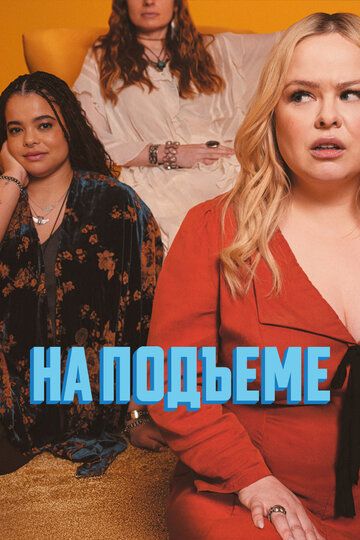 На подъеме