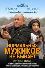 Постер фильма «Нормальных мужиков не бывает»