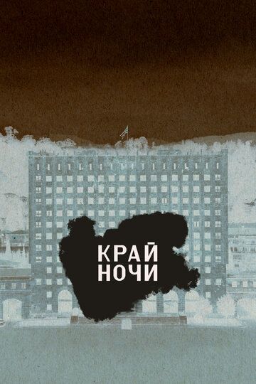 Постер фильма «Край ночи»