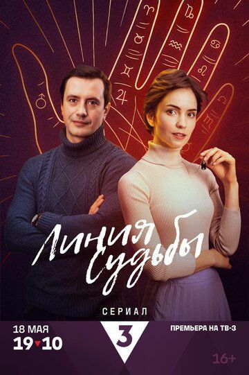 Постер фильма «Линия судьбы»