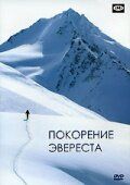 Постер фильма «Покорение Эвереста»