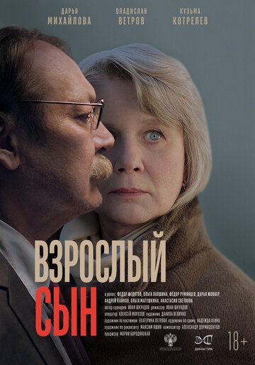 Постер фильма «Взрослый сын»