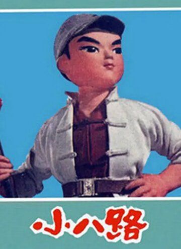 Постер фильма «Xiao ba lu»