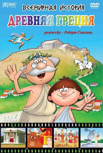 Постер фильма «Всемирная история»