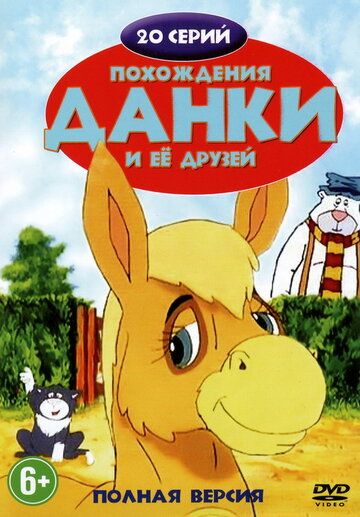 Постер фильма «Похождения Данки и её друзей»