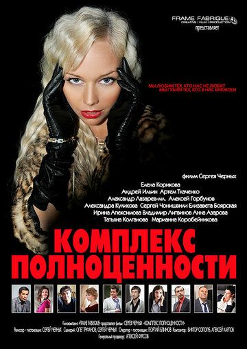 Постер фильма «Комплекс полноценности»