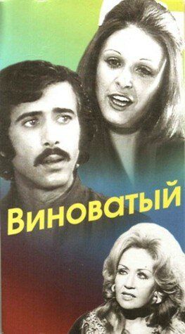 Постер фильма «Виноватый»