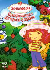 Постер фильма «Земляничка: Приключения в ягодной стране»