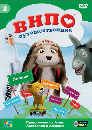 Постер фильма «Випо — путешественник»