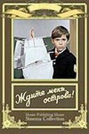 Постер фильма «Ждите меня, острова!»