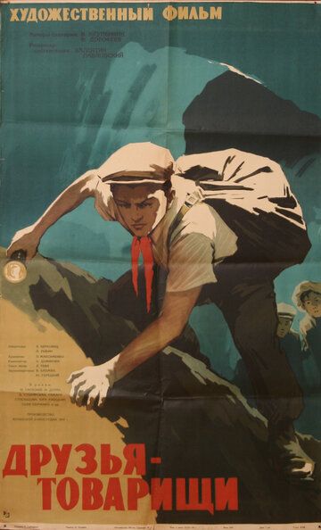 Постер фильма «Друзья-товарищи»