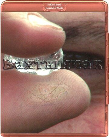 Постер фильма «Бахтынчак»