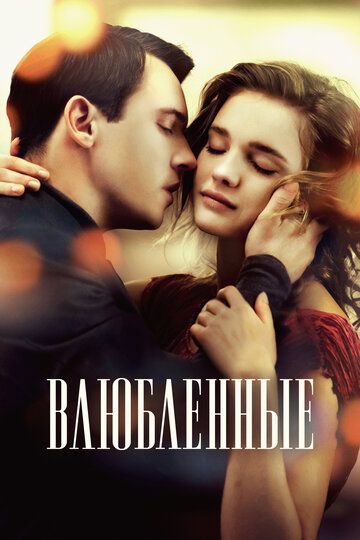 Влюбленные