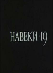 Постер фильма «Навеки — 19»