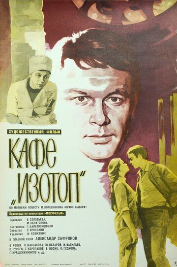 Постер фильма «Кафе «Изотоп»»