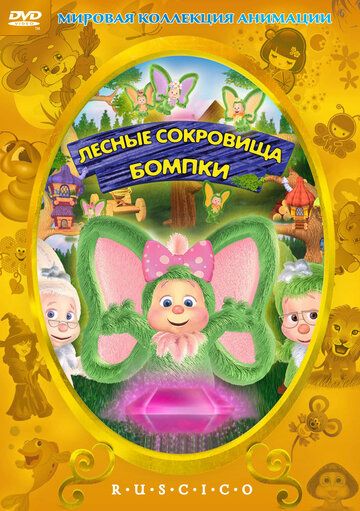 Постер фильма «Лесные сокровища Бомпки»