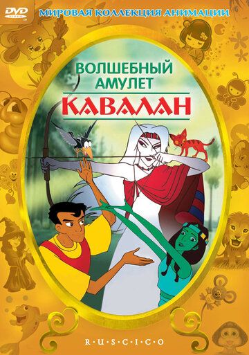 Постер фильма «Волшебный амулет»