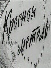 Постер фильма «Красная метель»