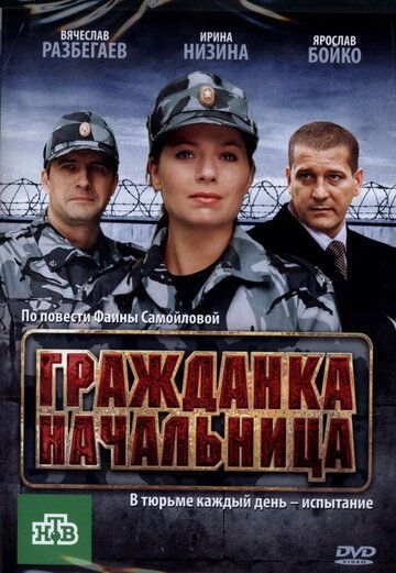 Постер фильма «Гражданка начальница»