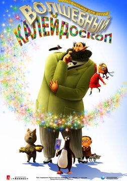 Постер фильма «Волшебный калейдоскоп»