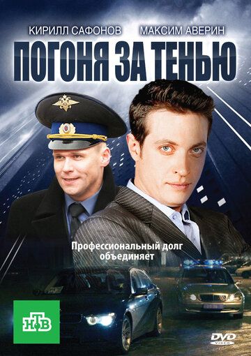 Постер фильма «Погоня за тенью»