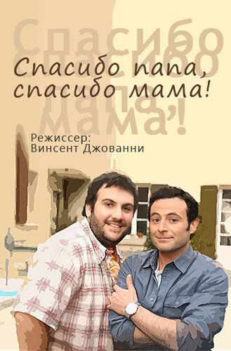 Постер фильма «Спасибо папа, спасибо мама!»