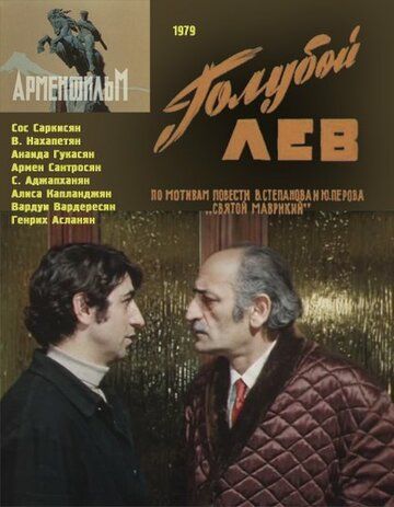 Постер фильма «Голубой лев»