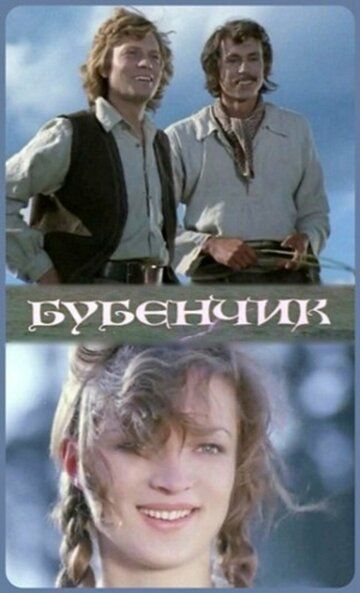 Постер фильма «Бубенчик»