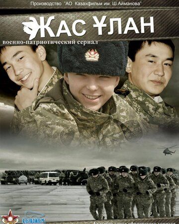 Постер фильма «Жас Улан»