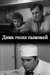Постер фильма «День моих сыновей»
