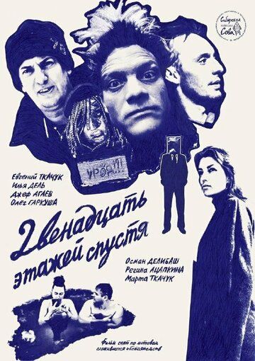 Постер фильма «Двенадцать этажей спустя»
