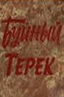 Постер фильма «Буйный Терек»