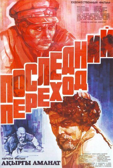 Постер фильма «Последний переход»