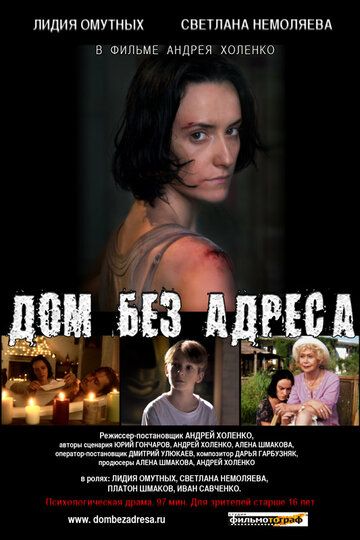 Постер фильма «Дом без адреса»
