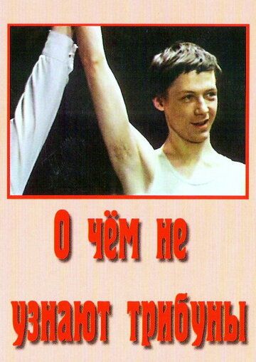 Постер фильма «О чём не узнают трибуны»