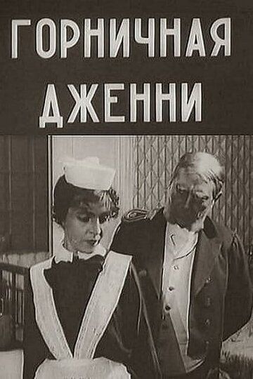 Горничная Дженни