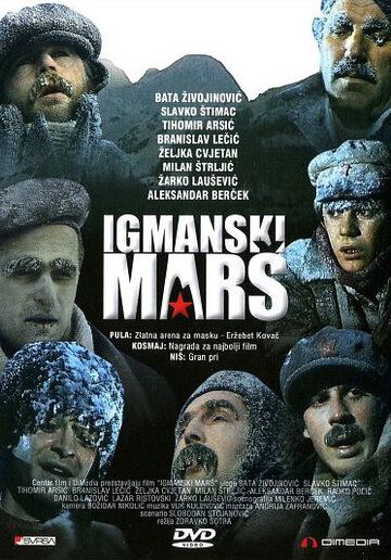 Постер фильма «Igmanski mars»
