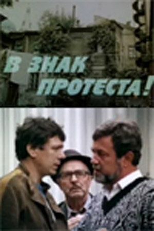 Постер фильма «В знак протеста!»
