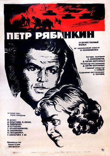 Постер фильма «Пётр Рябинкин»
